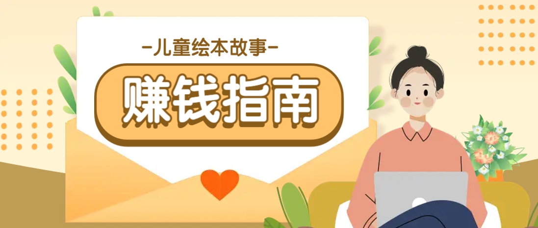 利用AI轻松制作儿童绘本故事插画玩法，可以作为你的长期变现项目-58创网