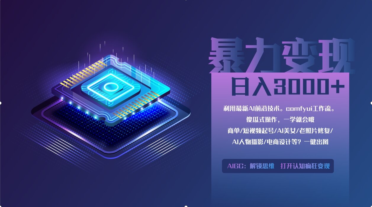 0基础用ComfyUI月入2万+的暴力变现法(软件+教程-58创网