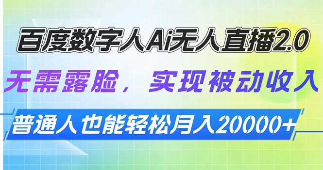 百度数字人Ai无人直播2.0，无需露脸，实现被动收入，普通人也能轻松月…-58创网