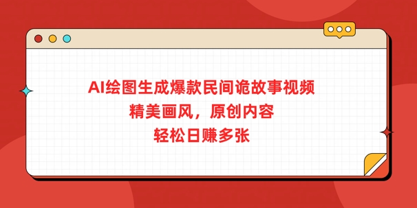 AI绘图生成爆款民间诡故事视频，精美画风，原创内容，轻松日入多张-58创网