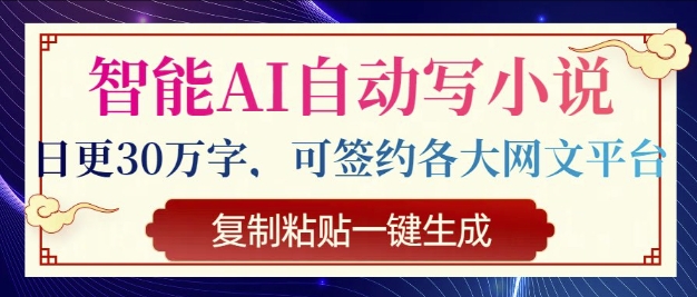 智能AI自动写小说，日更30万字，可签约各大网文平台，复制粘贴一键生成-58创网