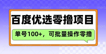百度优选推荐官玩法，单号日收益3张，长期可做的零撸项目-58创网