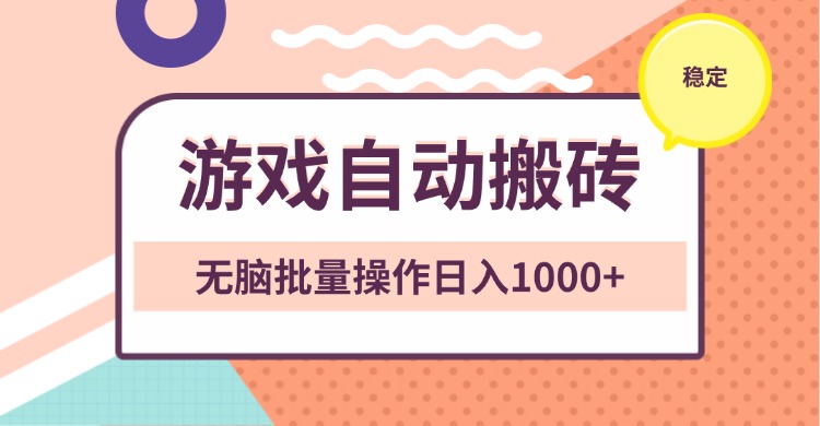 非常稳定的游戏自动搬砖，无脑批量操作日入1000+-58创网