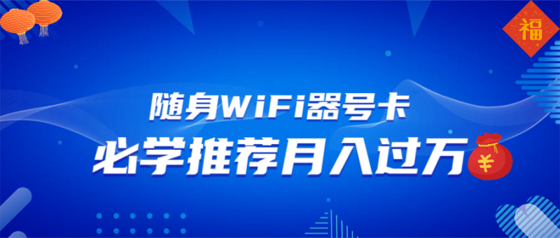 随身WiFi器推广，月入过万，多种变现渠道来一场翻身之战-58创网