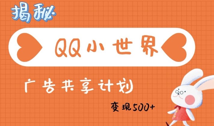 QQ小世界广告分成计划：轻松日入多张，小白有手就行-58创网
