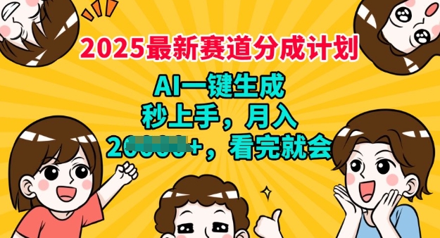 2025最新兼职项目，视频号分成计划，AI自动生成，秒上手，月入过W，看完就会-58创网