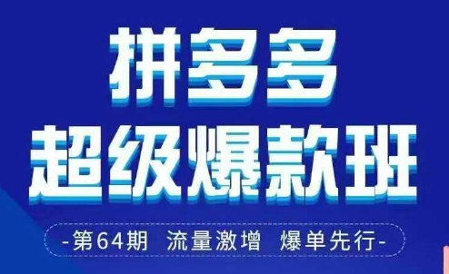 拼多多超级爆款班64期线下课资料3月28-29号pdf和思维导图-58创网
