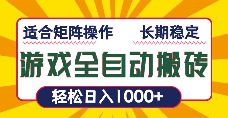 游戏全自动暴利搬砖，轻松日入1000+ 适合矩阵操作-58创网