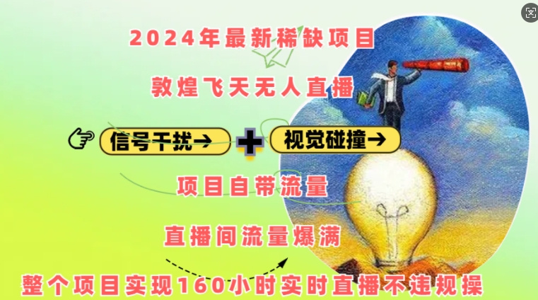 2024年最新稀缺项目敦煌飞天无人直播，项目自带流量，流量爆满，实现160小时实时直播不违规操-58创网