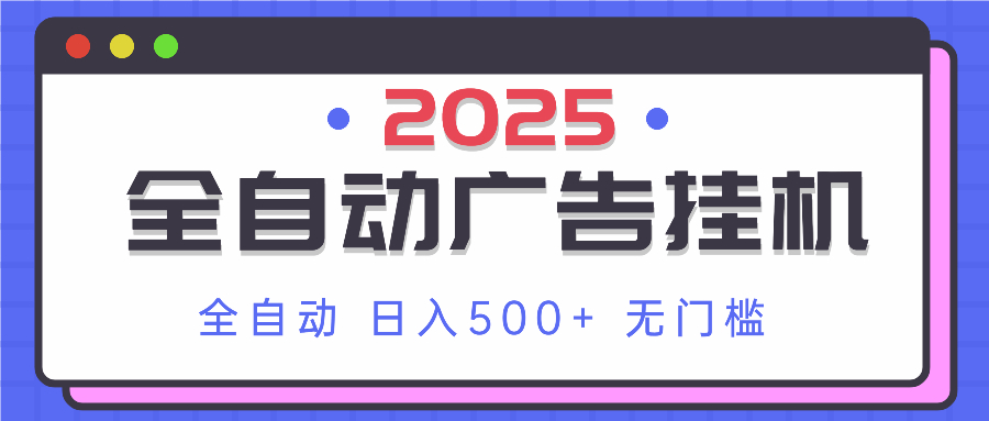 2025最新全自动广告挂机 单机500+实操分享 小白可无脑操作-58创网
