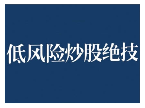 2024低风险股票实操营，低风险，高回报-58创网