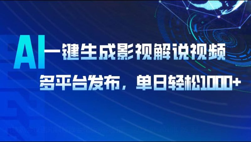 AI一键生成影视解说视频，多平台发布，轻松日入1000+-58创网