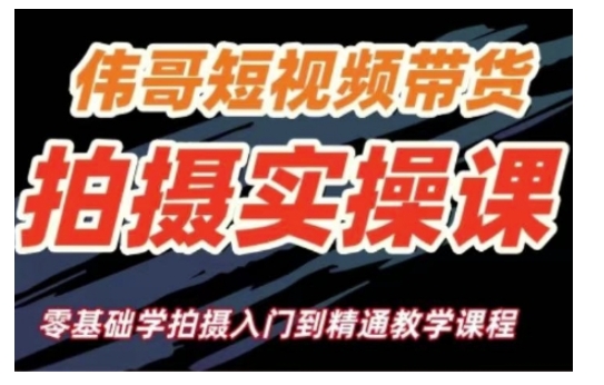 短视频带货拍摄实操课，零基础学拍摄入门到精通教学-58创网