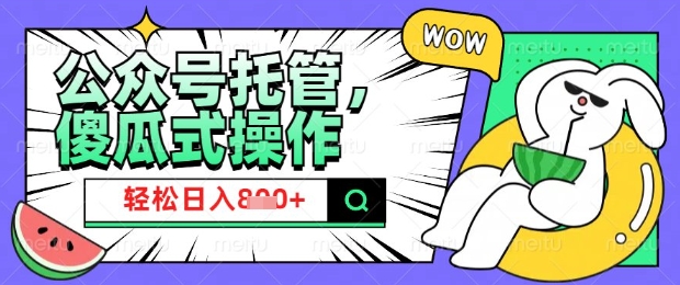 2025微信公众号托管计划，小白宝妈轻松日入8张【揭秘】-58创网