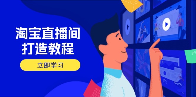 淘宝直播间打造教程：掌握开播添加商品与选品核心逻辑，打造高转化直播间-58创网