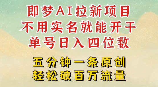 2025抖音新项目，即梦AI拉新，不用实名就能做，几分钟一条原创作品，全职干单日收益突破四位数-58创网