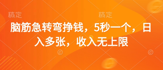 脑筋急转弯挣钱，5秒一个，日入多张，收入无上限【揭秘】-58创网