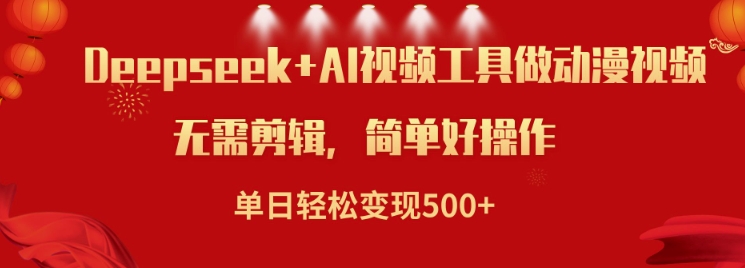 利用Deepseek和AI工具做小说视频，单日轻松变现5张-58创网