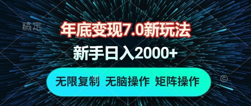 年底变现7.0新玩法，单机一小时18块，无脑批量操作日入2000+-58创网