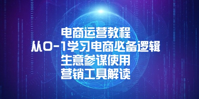 电商运营教程：从0-1学习电商必备逻辑, 生意参谋使用, 营销工具解读-58创网
