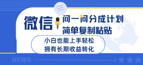 微信问一问分成计划，简单复制粘贴，小白也能上手轻松，拥有长期收益转化-58创网