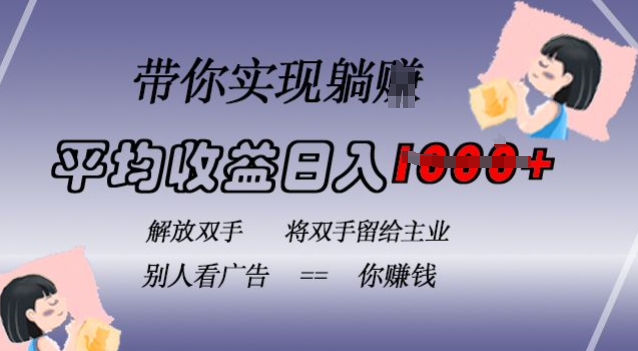 蓝海全自动项目，挂载广告实现被动收益，日收益达1k，无需手动操作，长期稳定，不违规【揭秘】-58创网