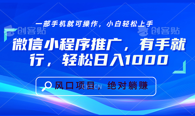 微信小程序推广，有手就行，轻松日入1000+-58创网