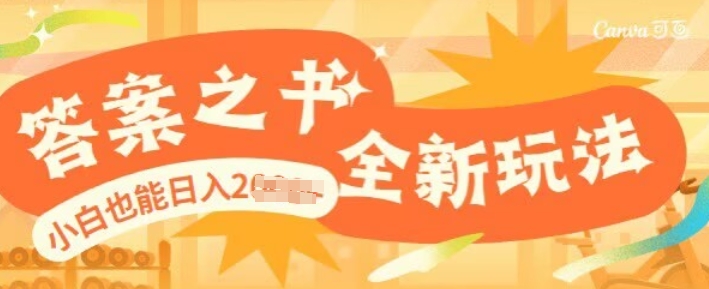 答案之书，全新玩儿法，小白也能日入多张-58创网