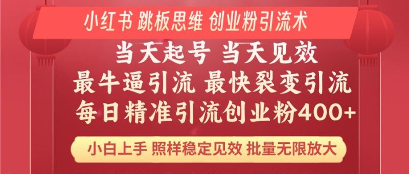 小红书 巧用跳板思维 每日暴力引流400＋精准创业粉 小白福音 效果拉满…-58创网