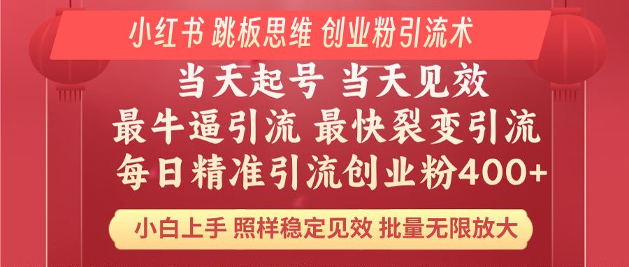 小红书 巧用跳板思维 每日暴力引流400＋精准创业粉 小白福音 效果拉满…-58创网