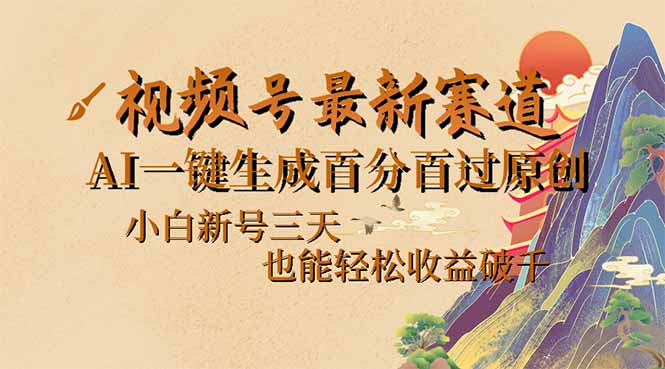 视频号最新爆火赛道，AI一键生成百分百过原创，小白新号三天，也能轻松…-58创网