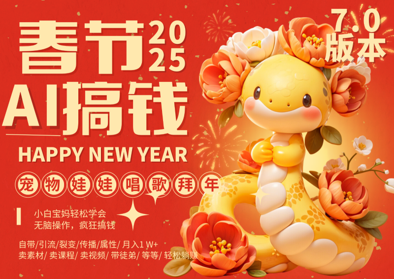 AI春节搞钱7.0升级版 蝴蝶号超火爆萌宠唱歌拜年 AI一键制作 批量出内容 春节做…-58创网