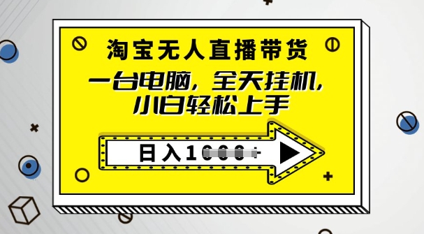 2025淘宝无人直播带货，只要跟着教程操作，开播就出单-58创网