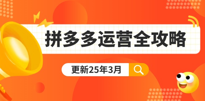 拼多多运营全攻略：从0到日销千单,爆款内功+付费推广+黑科技(更新25年3月-58创网