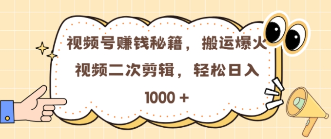 视频号 0门槛，搬运爆火视频进行二次剪辑，轻松实现日入几张【揭秘】-58创网