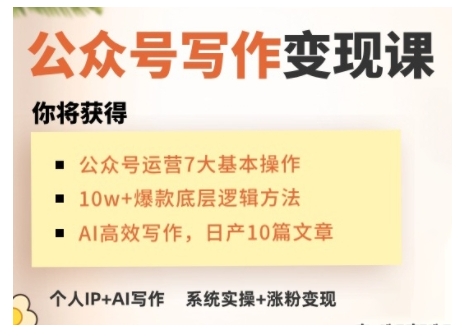 AI公众号写作变现课，手把手实操演示，从0到1做一个小而美的会赚钱的IP号-58创网