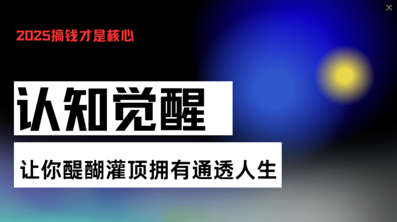 认知觉醒，让你醍醐灌顶拥有通透人生，掌握强大的秘密！觉醒开悟课-58创网
