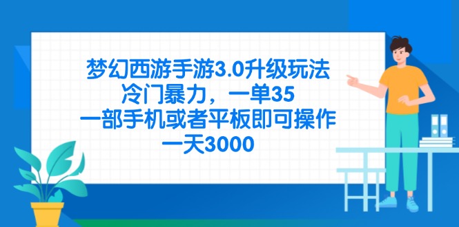 梦幻西游手游3.0升级玩法，冷门暴力，一单35，一部手机或者平板即可操…-58创网