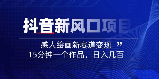 AI感人故事转绘画短视频，15分钟一个作品，爆款感人瞬间转绘画，可做创作者伙伴计划-58创网