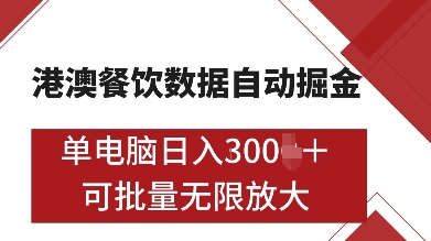 港澳餐饮数据全自动掘金，单电脑日入多张, 可矩阵批量无限操作【揭秘】-58创网