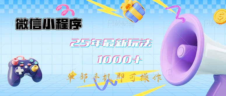 微信小程序-25年最新教学日入1000+最新玩法–单部手机即可操作，做就…-58创网
