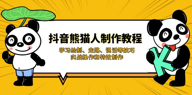 抖音熊猫人制作教程，学习绘制、走路、说话等技巧，实战操作和特效制作-58创网