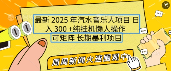2025年最新汽水音乐人项目，单号日入3张，可多号操作，可矩阵，长期稳定小白轻松上手【揭秘】-58创网