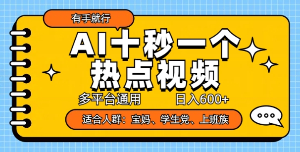 AI十秒一个热点视频，多平台通用，日入多张，有手就行-58创网