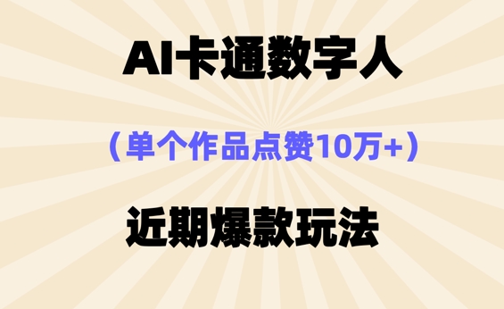 AI卡通数字⼈，近期爆款玩法，新⼿⼩⽩也可轻松操作-58创网