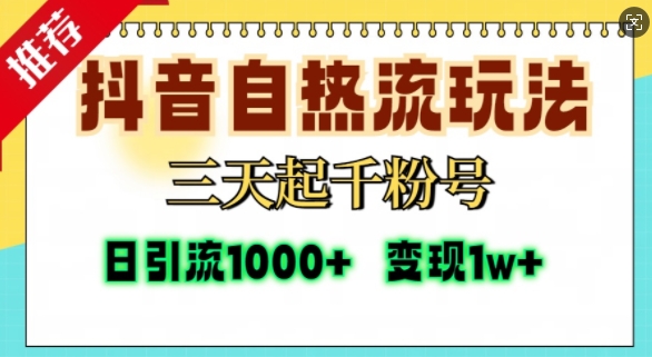 抖音自热流打法，三天起千粉号，单视频十万播放量，日引精准粉1000+-58创网