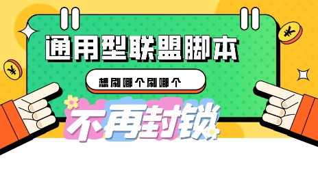 多适配型海外广告联盟自动脚本，想刷哪个刷哪个-58创网