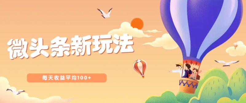 今日头条微头条新玩法，用这个方法，每天收益平均100+(详细教程)-58创网