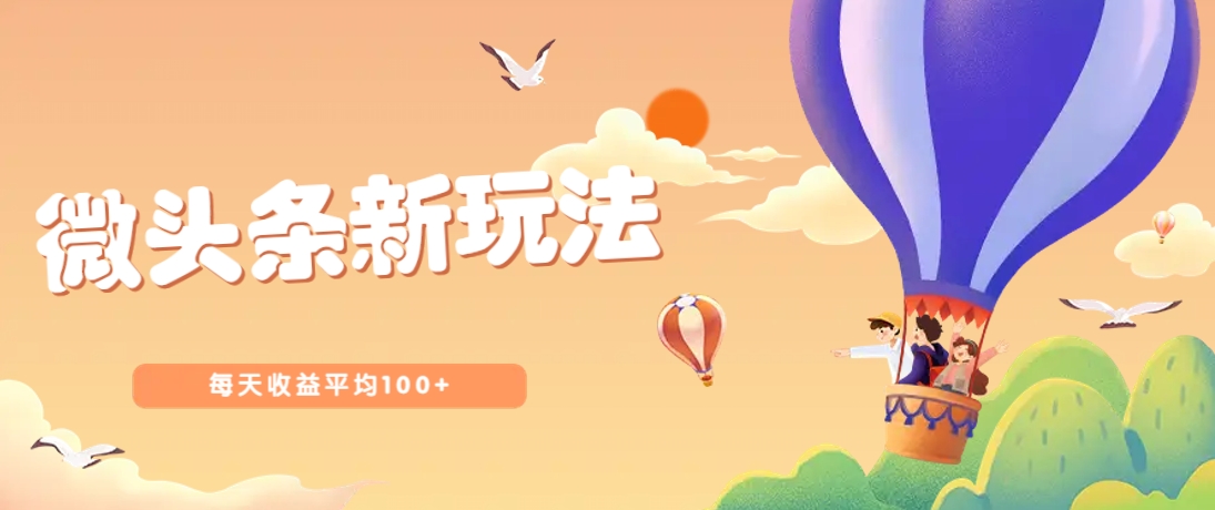 今日头条微头条新玩法，用这个方法，每天收益平均100+(详细教程)-58创网