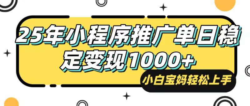 25年最新风口，小程序自动推广，，稳定日入1000+，小白轻松上手-58创网